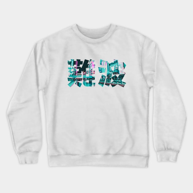 Osaka Namba Dotonbori kanji in vaporwave aesthetic Crewneck Sweatshirt by Shirt Vibin